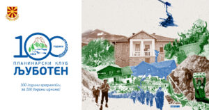 Планинарскиот клуб „Љуботен“ го прославува стотиот роденден со документарен филм за вековното постоење