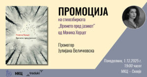 Промоција на „Времето пред јазикот“ од Моника Херцег во киното „Фросина“