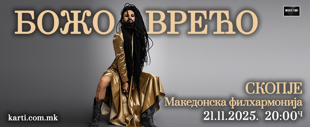 Се одложува концертот на Божо Вреќо во Македонската филхармонија