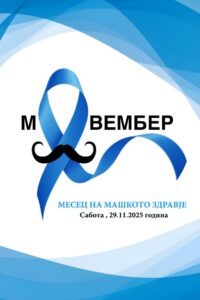 Утре бесплатни уролошки прегледи во болницата „13 Ноември“