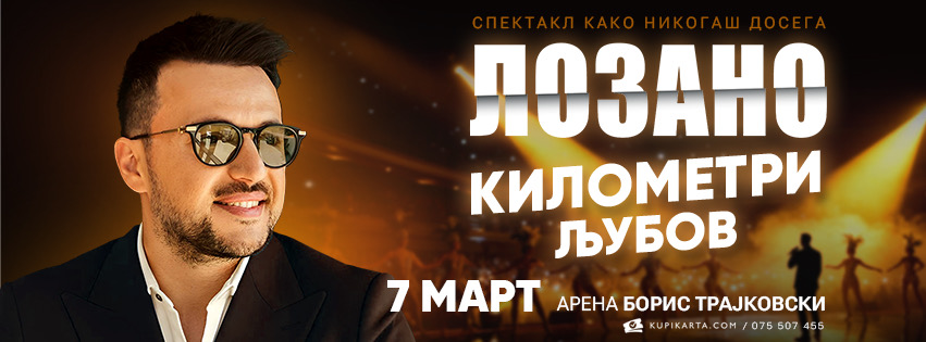 „Километри Љубов“: Концерт на Влатко Лозановски во Скопје