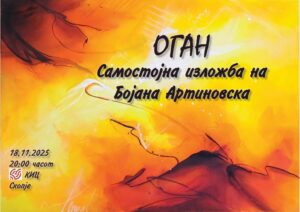 „Оган“ – изложба на слики од Бојана Артиновска во Скопје
