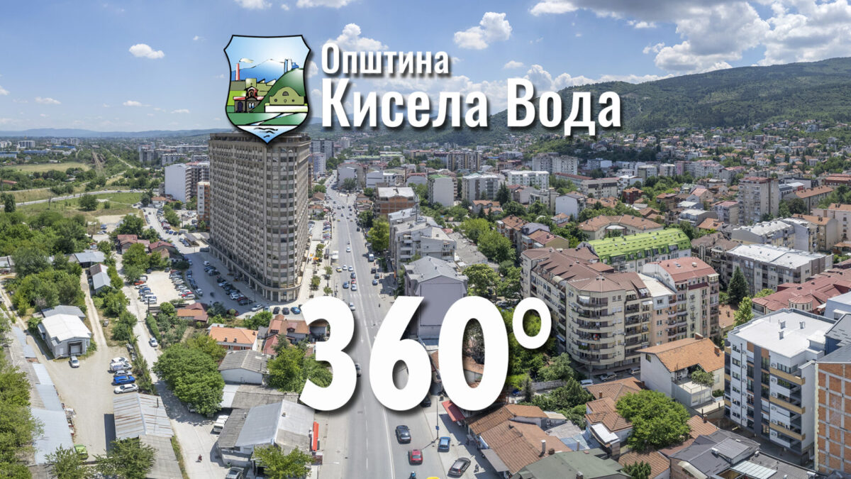 Кисела Вода – првата скопска општина со целосна виртуелна прошетка