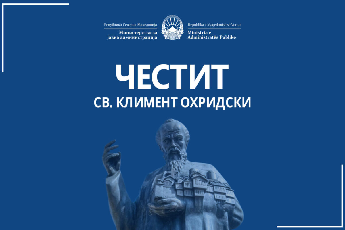 Минчев со честитка за 8 Декември – Свети Климент Охридски
