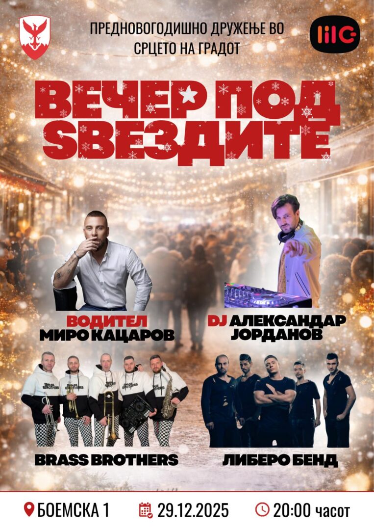 „Вечер под ѕвездите“, предновогодишна забава во Центар со Либеро Бенд, Brass Brothers и Дедо Мраз