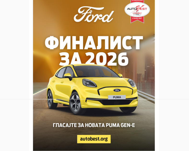 Новата Ford Puma Gen-E финалист на европскиот натпревар AUTOBEST 2026!