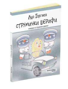 Објавена книгата „Струмички шерифи“, комедија на струмички дијалект од Ацо Ѓоргиев