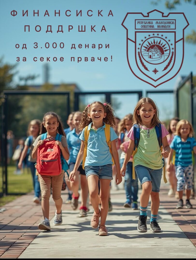 Општина Илинден: За првпат се воведува финансиска поддршка за првачиња