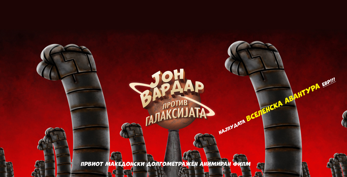 Првиот македонски долгометражен анимиран филм „Јон Вардар против Галаксијата“ ќе биде прикажан во македонскиот КИЦ во Софија