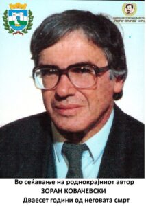 Со омаж ќе биде одбележана 20 годишнината од смртта на писателот Зоран Ковачевски