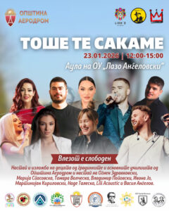 „Тоше те сакаме“ – настан во чест и сеќавање на Тоше Проески во ОУ „Лазо Ангеловски“