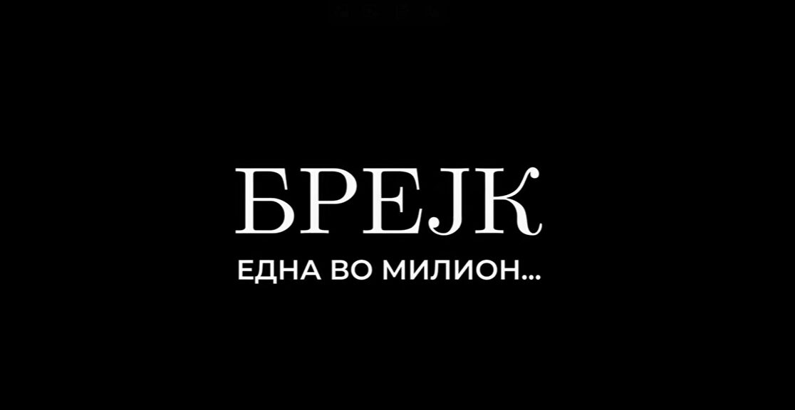 (Видео) Брејк објави нова песна и спот - „Една во милион“