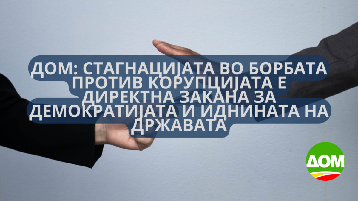ДОМ: Стагнацијата во борбата против корупцијата е директна закана за демократијата и иднината на државата