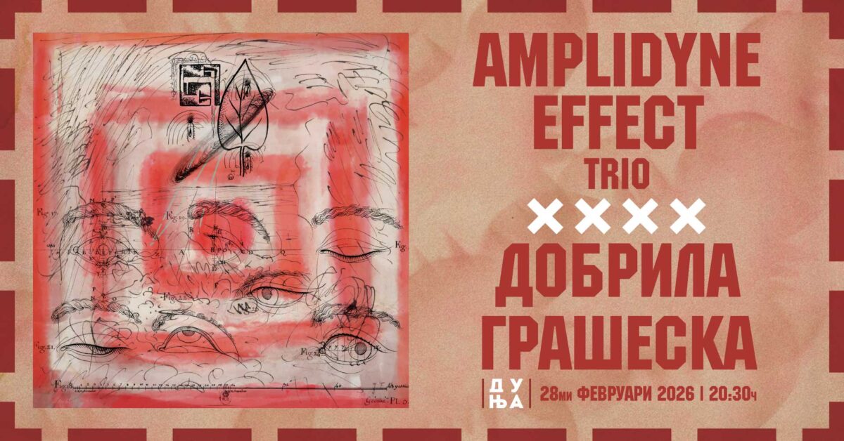 Концерт на AMPLIDYNE EFFECT TRIO, специјална гостинка е Добрила Грашеска