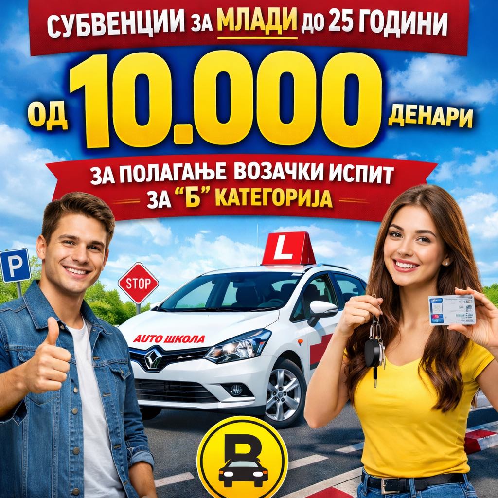 Младите во Гази Баба ќе добијат по 10.000 денари од општината за полагање возачки испит