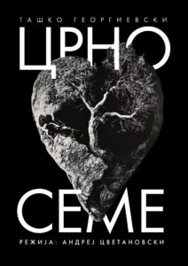 Народниот театар Битола со претставата „Црно семе“ гостува во МНТ