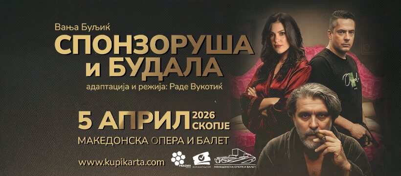 Хит претставата „Спонзоруша и будала”на 5 април во Скопје - Љубов, пари и моќ на сцена