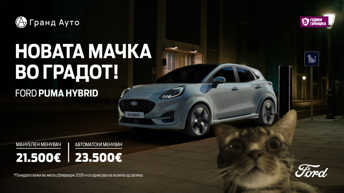 „Новата мачка во градот“ – Ексклузивна февруарска понуда за новата Ford Puma Hybrid