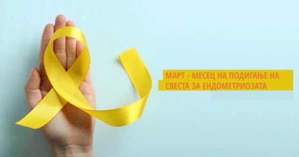 Mарт – месец за подигнување на свеста за симптомите од ендометриоза