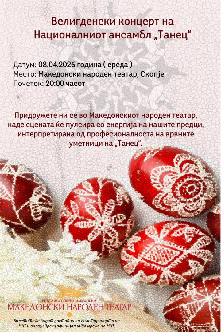 Велигденски концерт на Националниот ансамбл „Танец“