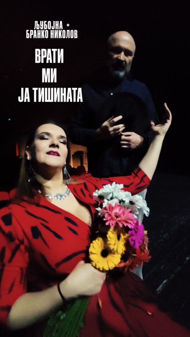 (Видео) Нова песна на Љубојна во дует со Бранислав Николов „Врати ми ја тишината“