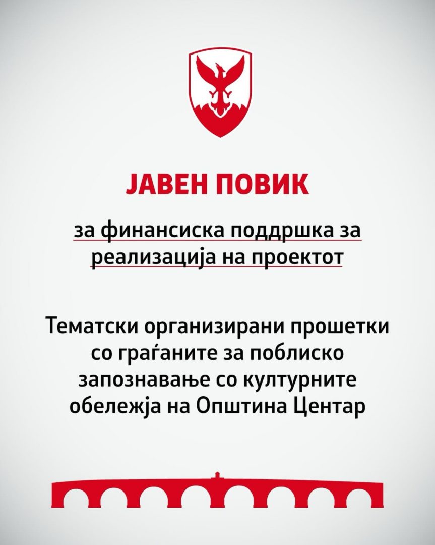 Герасимовски: Запознајте го срцето на Скопје со стручен водич, јавен повик за организирање тематски прошетки низ Центар