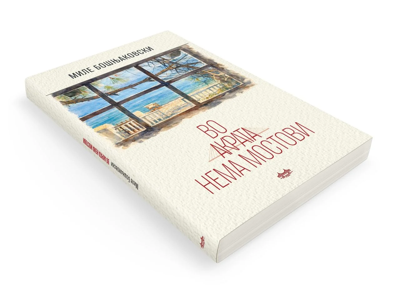 „Во Акрата нема мостови“ – нов роман на Миле Бошњаковски
