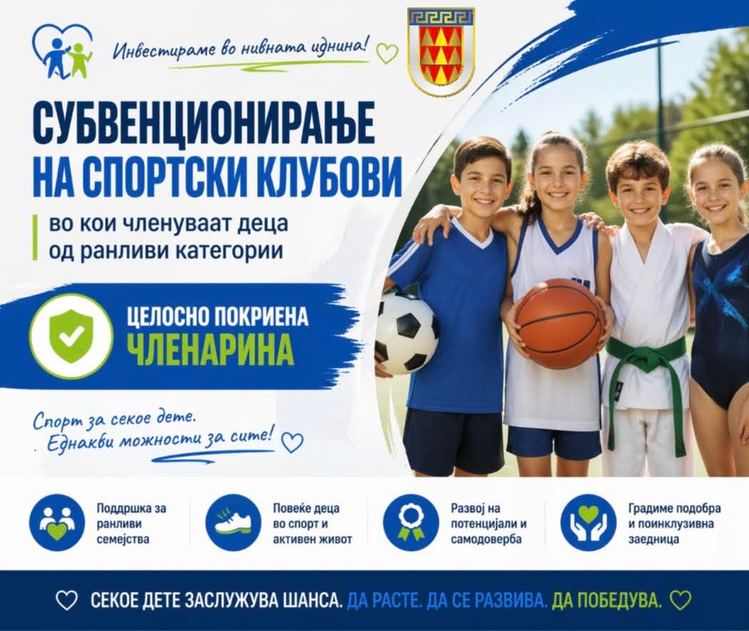 Бојкоски: Поддршка за младите - Општина Битола обезбедува субвенции за членство на деца од ранливите категотии семејства