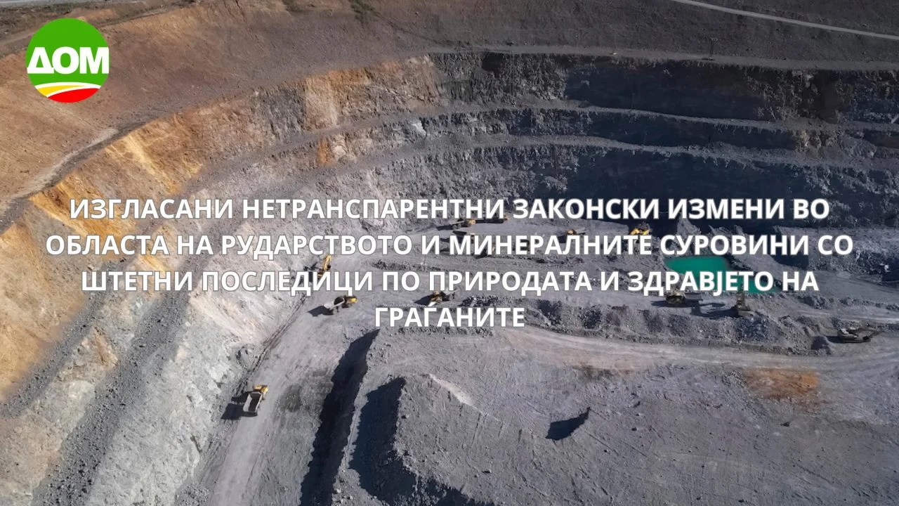 ДОМ: Изгласани нетранспарентни законски измени во областа на рударството и минералните суровини со штетни последици по природата и здравјето на граѓаните