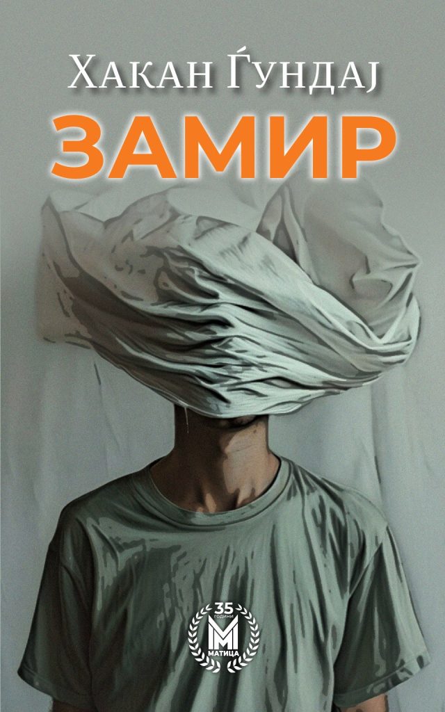 Матица го објави „Замир“ – Моќен роман што ги разоткрива лицемерието и темните страни на современиот свет
