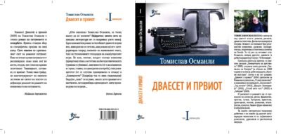 Објавен првиот том од избраните дела на Томислав Османли