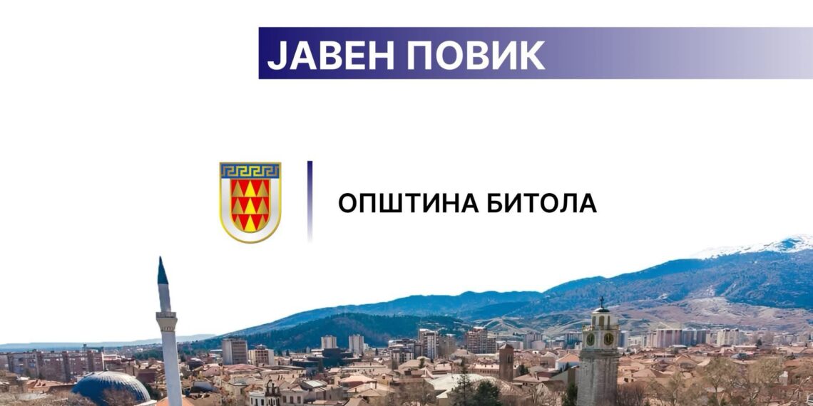 Општина Битола: Отворен јавен повик за финансиска поддршка за совети и локални иницијативи