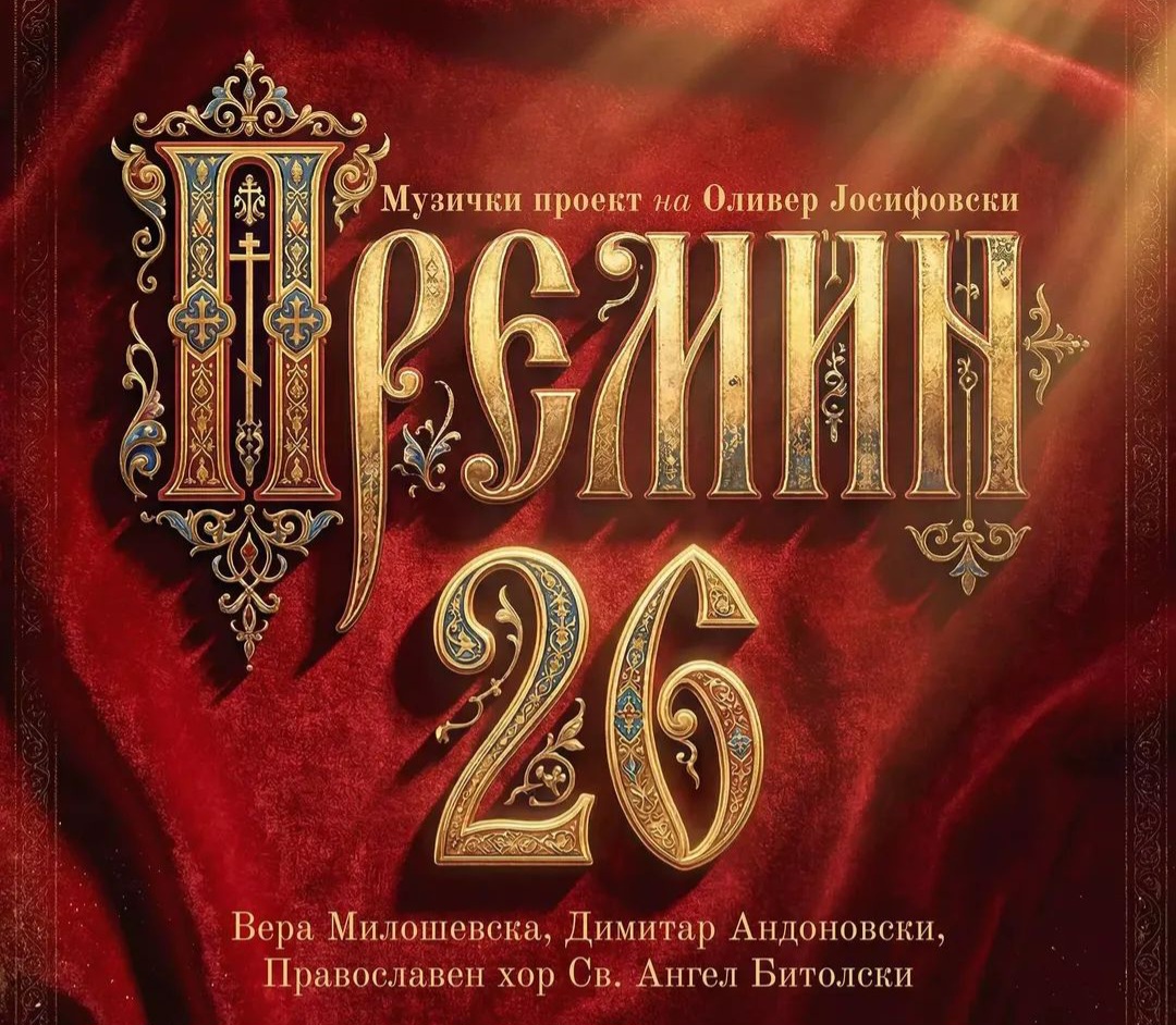 Празнична магија во Битола: „Премин 26“ ја избриша границата меѓу жанровите