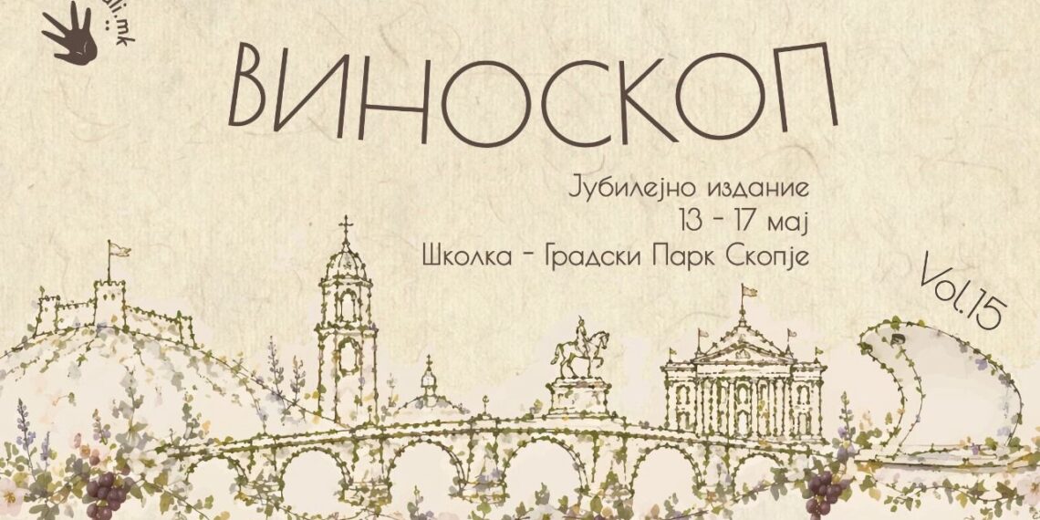 Вино, музика и пролетна енергија: Виноскоп се враќа со богата програма