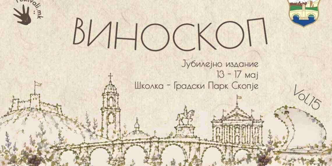 Вино, музика и пролетна магија: Почнува јубилејниот Виноскоп 15 во Градски парк