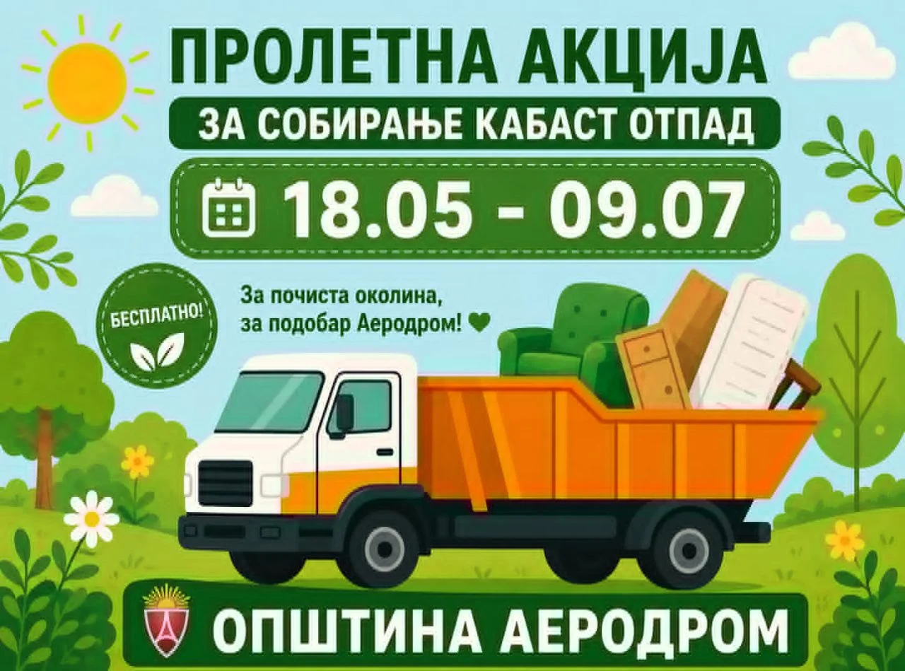 Голема пролетна акција за бесплатно собирање кабаст отпад во општина Аеродром