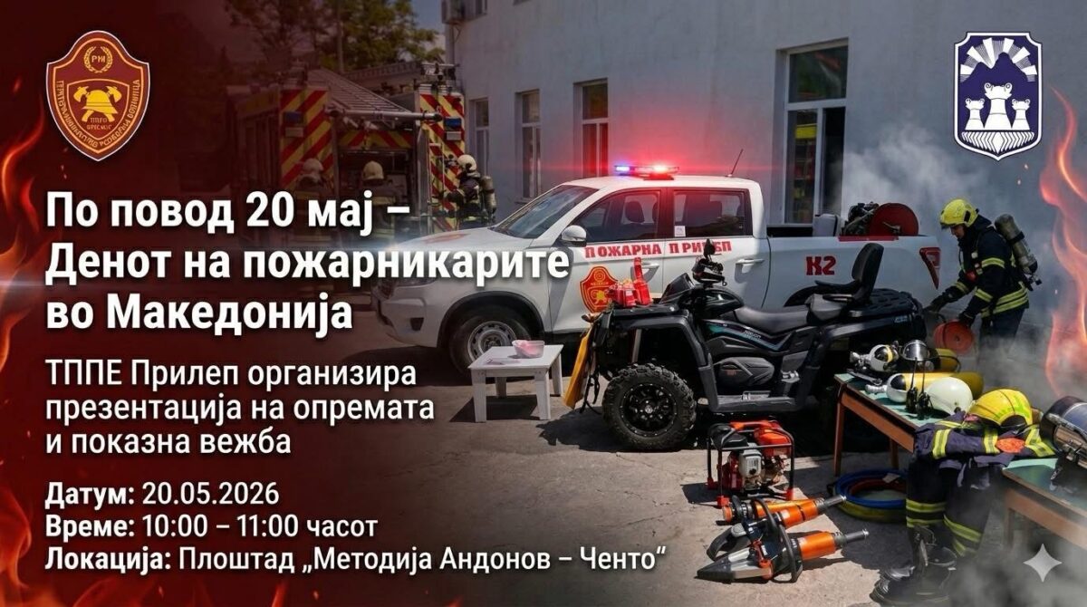 Пожарникарите во Прилеп подготвуваат спектакуларна показна вежба за својот ден