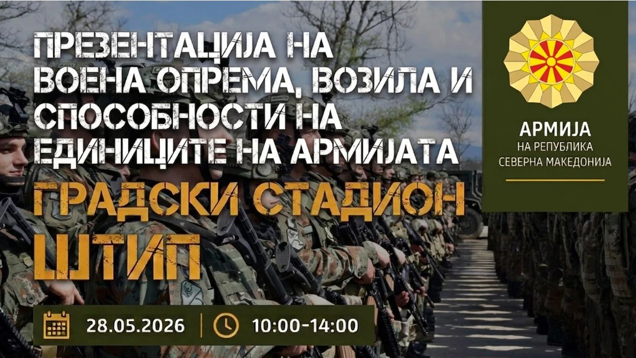 Презентација на воена опрема, возила и способности на единиците на Армијата утре на градскиот стадион во Штип