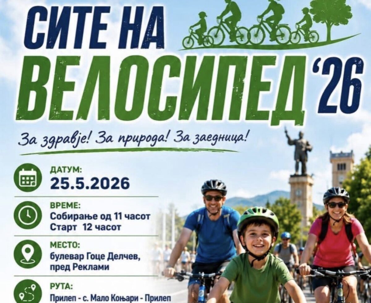 „Сите на Велосипед 2026“: Прилеп одбележува 20 години спорт, рекреација и традиција