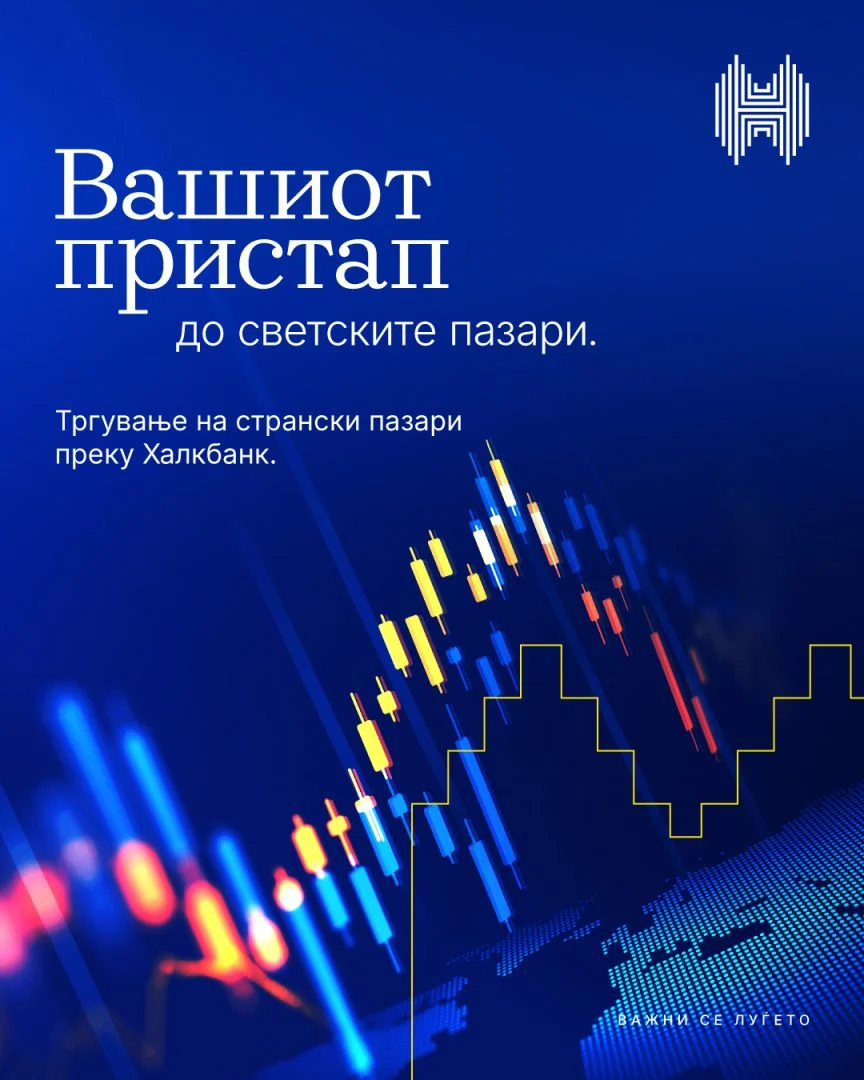 „Халкбанк“ ја проширува понудата со услуга за инвестирање на странски пазари
