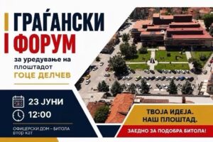 Битолчани повторно ќе одлучуваат: Општината организира втор форум за идниот изглед на плоштадот „Гоце Делчев“