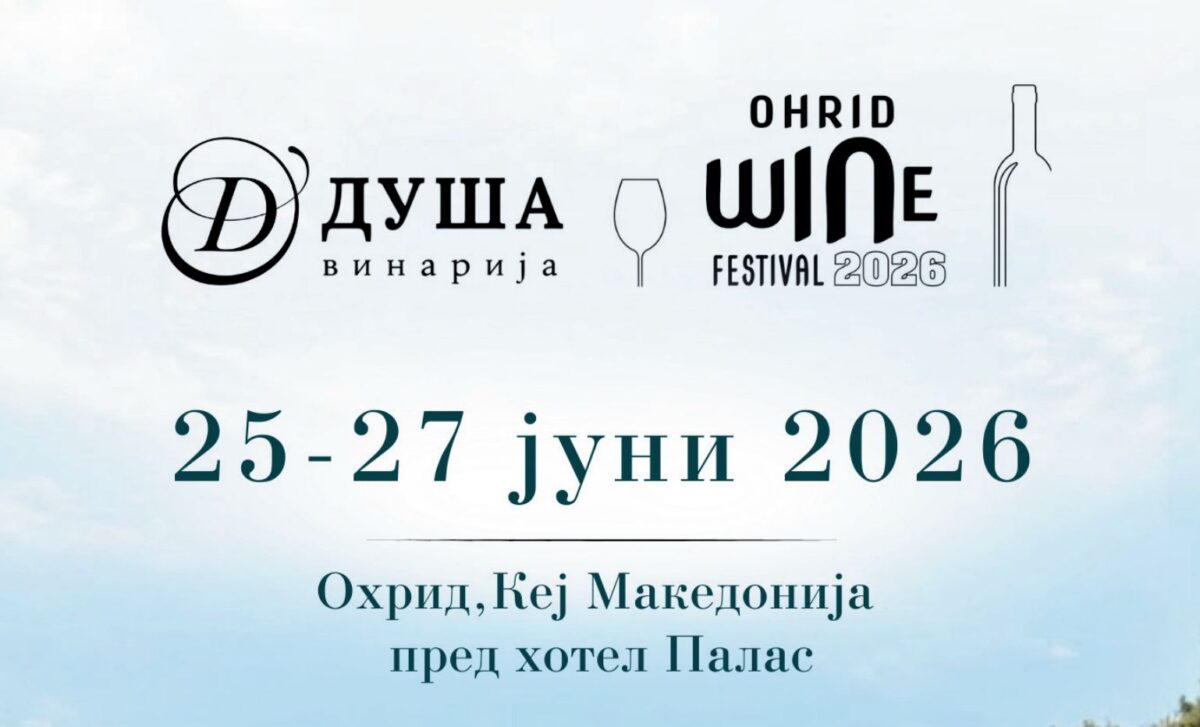 Винарија Душа на Ohrid Wine Festival 2026: вино, „Суперхикс“, „Меморија“ и уште многу изненадувања