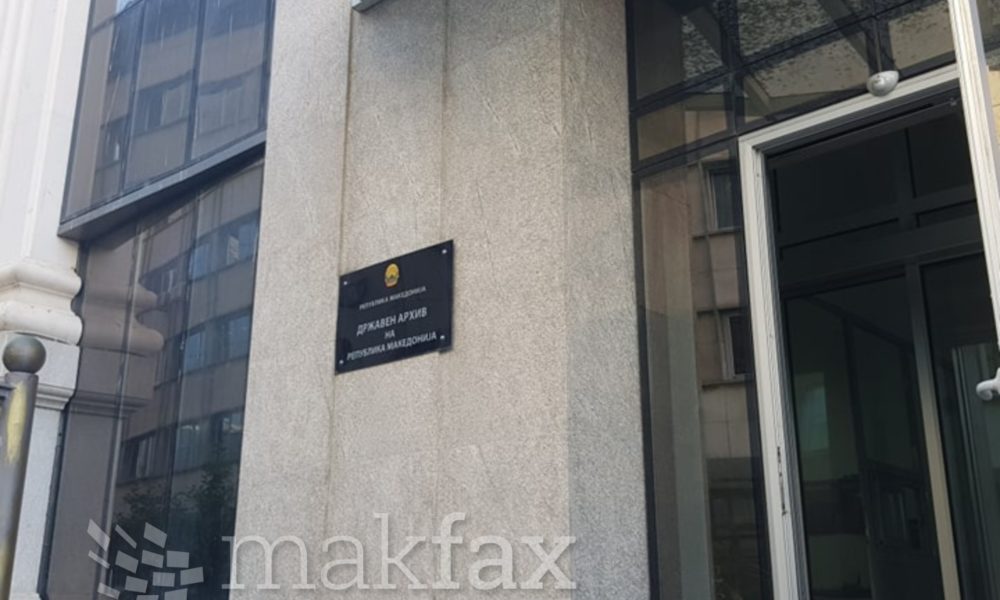Државниот архив со јавен повик: Подарете архивски материјали од историско значење