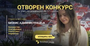 Започна конкурсот за нови студенти на Хајделберг Факултет во Скопје за академската 2026/2027 година