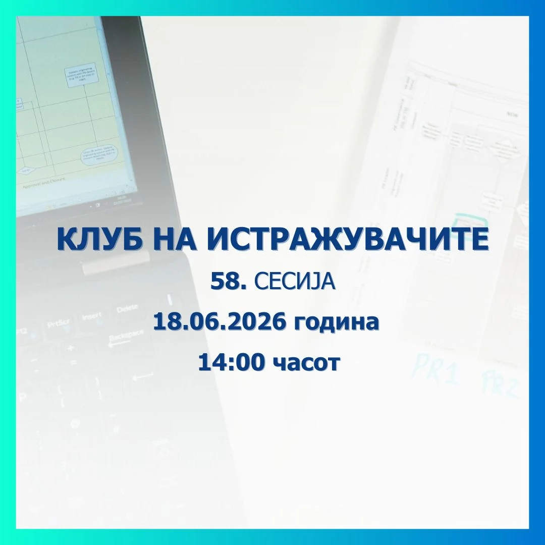 Оваа недела ќе се одржи 58. сесија на Клубот на истражувачите на Народната банка