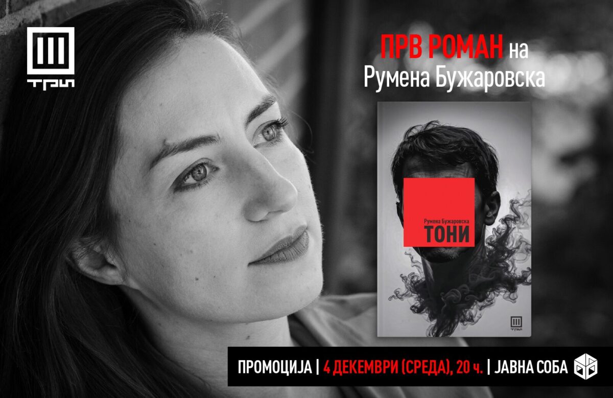 Румена Бужаровска освојува нов пазар: Романот „Тони“ ќе биде објавен од легендарниот француски издавач „Галимар“