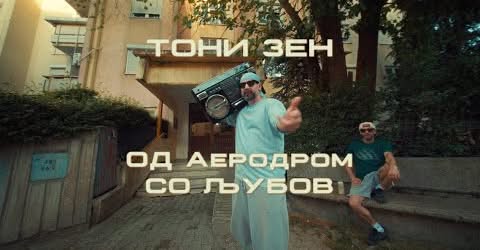 Тони Зен ја објави „Од Аеродром со љубов“ – емотивна музичка разгледница и нова химна на Аеродром