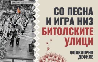 Битола во ритамот на светскиот фолклор: Со големо дефиле на Широк Сокак почнуваат „Илинденски денови“