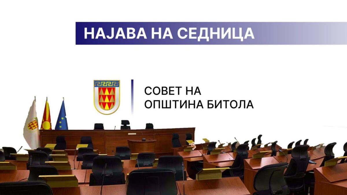 Битолскиот Совет утре со богата агенда: Во фокусот проширувањето на дејноста на ЈП „Паркинзи“