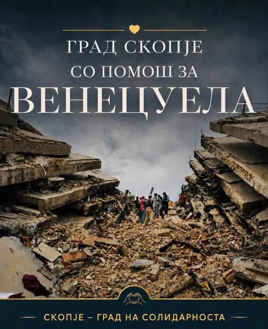 Град Скопје со финансиска помош за Венецуела, објави Ѓорѓиевски